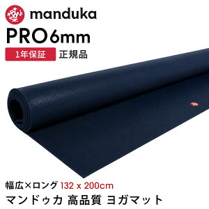 �}���h�D�J Manduka ���K�}�b�g �v�� ���K�}�b�g �����O&���C�h 6mm 132x200cm �s1�N�ۏ؁t ���{���K�i | PRO LONG&WIDE yoga mat �傫�� �唻 �h�� ���L �g���[�j���O �����x ���K �u���b�N�}�b�g �uKH�v [ST