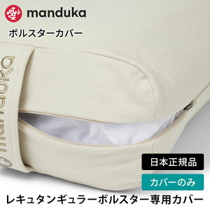 �}���h�D�J Manduka �y�J�o�[�̂݁z���K�N�b�V���� �G�����C�g ���L���^���M�����[ �{���X�^�[ ���{���K�i | enlight Rectangular Bolster cover �􂢑ւ� �P�[�X �v���b�v�X �⏕ �� ���N�O�b�Y ������ 