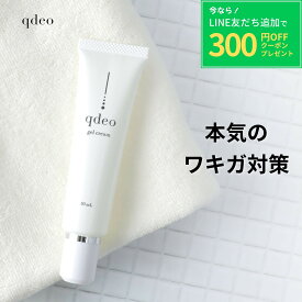 【LINE友だち追加300円クーポン】 クデオ ジェルクリーム 30mL / ワキガ デオドラント 制汗剤 わきが こども 子供 わきがクリーム クリーム 腋臭 わきが対策 ワキガ対策 ワキガクリーム デオドラントクリーム すそわきが 脇 脇汗 ワキ汗 強力 足の臭い 臭い 制汗 対策 メンズ