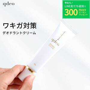 【LINE友だち追加300円クーポン】 クデオ エクストラクリーム 30g / ワキガ デオドラント 制汗剤 わきが すそわきが 強力 スソガ こども 子供 わきがクリーム クリーム わきが対策 ワキガクリー