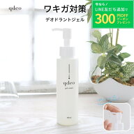 【LINE友だち追加300円クーポン】 クデオ ジェルクリーム プッシュボトル 100mL / ワキガ デオドラント …