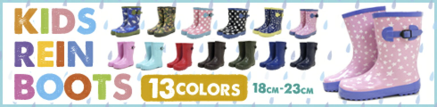 キッズレインブーツ