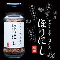 アウトドアスパイス「ほりにし」3本セット【アウトドア/キャンプ/BBQ/調味料/料理】