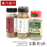 ●人気スパイス食べ比べ3本セット！ 【ほりにし 黒瀬 マキシマム アウトドア BBQ 調味料 料理 肉 魚 ご飯…