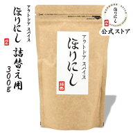 【3月14・15日限定クーポン配布中】TVで紹介！●【公式ストア】アウトドアスパイス ほりにし 詰め替え用 …