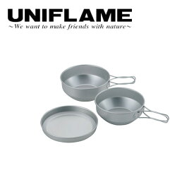 ●【エントリーでP10倍★24日20:00～27日9:59まで】【まとめ買いクーポン配布中】UNIFLAME ユニフレーム アルミ食器 ケースセット3 667910 【アウトドア キャンプ コンパクト バーべキュー 軽量】