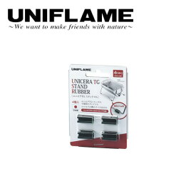 ●UNIFLAME ユニフレーム ユニセラTG スタンドゴム（4個入） 720776 【スペア アウトドア キャンプ バーベキュー】【メール便・代引き不可】