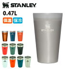 ●【エントリーでP10倍★24日20:00～27日9:59まで】【まとめ買いクーポン配布中】STANLEY スタンレー スタッキング真空パイント 0.47L 02282 【炭酸 ビール 保冷 保温 アウトドア スポーツ観戦】