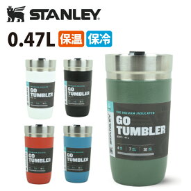 ●STANLEY スタンレー ゴーシリーズ 真空タンブラー 0.47L 03112 【水筒 マグ 保冷 保温 アウトドア キャンプ】