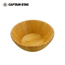 ●CAPTAIN STAG キャプテンスタッグ TAKE-WARE ボールφ14cm UP-2533 【竹 皿 食器 アウトドア キャンプ】