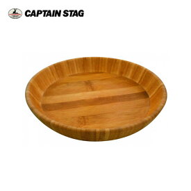 ●CAPTAIN STAG キャプテンスタッグ TAKE-WARE 深型丸型プレートφ23cm UP-2536 【竹 皿 食器 アウトドア キャンプ】