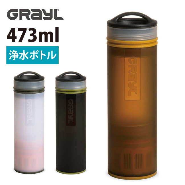 ●GRAYL グレイル ULコンパクトピュリファイヤー 1899155 【水筒/浄水ボトル/アウトドア】 | Highball