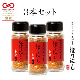 TVで紹介！●アウトドアスパイス ほりにし辛口 3本セット 【 キャンプ 料理 BBQ 調味料 】