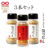 TVで紹介●アウトドアスパイス ほりにし 2本+ほりにし辛口 1本の3本セット 【 キャンプ 料理 BBQ 調味料 】