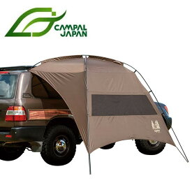 【まとめ買いクーポン配布中】●CAMPAL JAPAN キャンパルジャパン カーサイドタープAL-II CJ2334 【テント キャンプ アウトドア】
