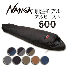 ●【エントリーでP10倍★24日20:00～27日9:59まで】【まとめ買いクーポン配布中】NANGA ナンガ 別注モデル アルピニスト600 【オリジナルシュラフ 寝袋 アウトドア キャンプ 登山】