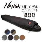 ●NANGA ナンガ 別注モデル アルピニスト800 【オリジナルシュラフ 寝袋 アウトドア キャンプ 登山 コンパクト 春夏秋】