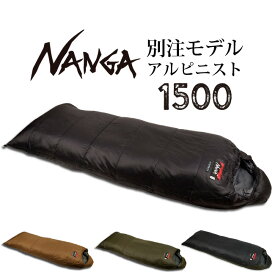 ●NANGA ナンガ 別注モデル アルピニスト1500 【オリジナルシュラフ 寝袋 アウトドア キャンプ 登山】