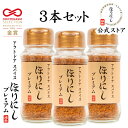【8/8〜8/11限定まとめ買いクーポン配布中！】TVで紹介！●【公式ストア】アウトドアスパイス ほりにし プレミアム 3本セット 【 金のほりにし 調味料 料理 BBQ 】