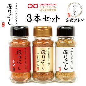 【まとめ買いクーポン配布中！】●【公式ストア】アウトドアスパイス ほりにし 3種セット 白+赤+金 【 金のほりにし 調味料 料理 BBQ 金ほり 赤ほり 】