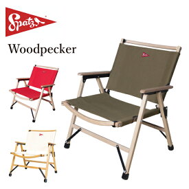 ●SPATZ スパッツ Woodpecker ウッドペッカー 283025 【チェア イス ロースタイル アウトドア キャンプ】