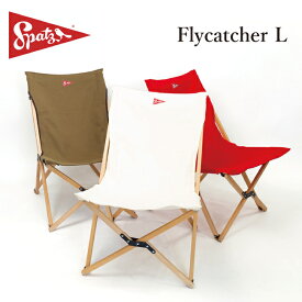 【まとめ買いクーポン配布中】●SPATZ スパッツ Flycatcher L フライキャッチャー 283026 【チェア イス アウトドア キャンプ】