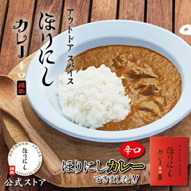 【エントリーでP10倍！11/4 20:00〜11/11 1:59まで】●【公式ストア】アウトドアスパイス ほりにしカレー 赤 【 レトルト 手軽 キャンプ アウトドア 】【 メール便・代引不可 】