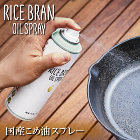 ●国産こめ油スプレー「RICE BRAN OIL SPRAY」 【オイルスプレー 米油 料理 キャンプ】