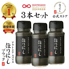 【まとめ買いクーポン配布中！】●アウトドアスパイス ほりにしブラック 3本セット 【 アウトドア キャンプ BBQ 調味料 料理 】