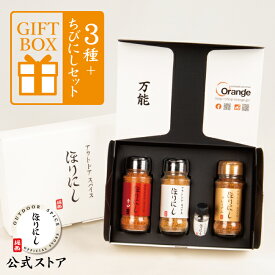 【エントリーでP10倍！11/4 20:00〜11/11 1:59まで】TVで紹介！●【公式ストア】アウトドアスパイス ほりにし 白+赤+金 3本セット+ちびにし (ギフトボックス) 【 金のほりにし 調味料 料理 BBQ 辛口 赤ほり 金ほり プレゼント 贈り物 】