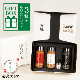 【エントリーでP10倍！11/4 20:00〜11/11 1:59まで】TVで紹介！●アウトドアスパイス ほりにし 白+赤+黒 3本セット+ちびにし (ギフトボックス) 【 ほりにしブラック 調味料 料理 BBQ 辛口 赤ほり プレゼント 贈り物 】