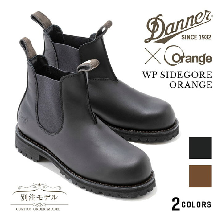 楽天市場】○DANNER ダナー DANNER×Orange 別注 WP SIDEGORE ORANGE 