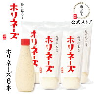【クーポン配布】●ほりにし監修 ホリネーズ 6本セット 【 マヨネーズ BBQ 調味料 料理 アウトドア キャ…