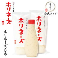 【クーポン配布】●ほりにし監修 ホリネーズ 3本セット 【 マヨネーズ BBQ 調味料 料理 アウトドア キャ…