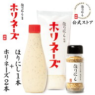 【クーポン配布】TVで紹介●ほりにし監修 ホリネーズ 2本+アウトドアスパイス ほりにし 1本 【 アウトド…