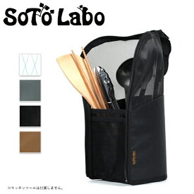 ●SotoLabo ソトラボ Dry mesh KitchenTool case Xpac ドライメッシュキッチンツールケース 【食器 ドライネット スタンド アウトドア キャンプ】