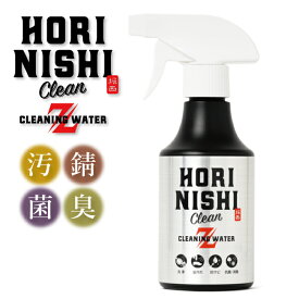 ●HORINISHI Clean Z ほりにしクリーンゼット 【 食器洗剤 油汚れ 洗い物 洗浄 防サビ 消臭 除菌抗菌 メンテナンス アウトドア キャンプ 】