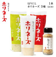 ●ほりにし監修 ホリネーズ+ほりにし監修 ホリネーズ辛口+ほりにし監修 ホリネーズワサビ+アウトドアスパ…