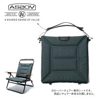 【クーポン配布】●AS2OV アッソブ ROVER CHAIR SEAT ローバーチェアシート 382400 【 座布団 難燃 焚き…