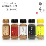 ●アウトドアスパイス ほりにし5種セット 白+赤+金+黒+黄 【 ほりにし辛口 金のほりにし ほりにしブラッ…