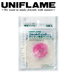 【2/14-16限定クーポン配布中！】●UNIFLAME ユニフレーム UL-G専用マントル（3枚入） 621011 【スペア ランタン アウトドア】【メール便・代引き不可】