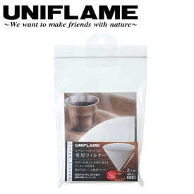 【2/14-16限定クーポン配布中！】●UNIFLAME ユニフレーム コーヒーバネット専用フィルター(2人用) 664056 【 コーヒー cute用 sierra用 カフェ ドリップ 664018 キャンプ アウトドア 】【メール便・代引不可】