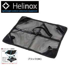 ●日本正規品 Helinox ヘリノックス チェア用シート チェアワン グラウンドシート 1822196 【FUNI】【CHER】
