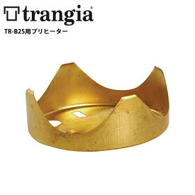 ●【エントリーでP10倍★24日20:00～27日9:59まで】【まとめ買いクーポン配布中】trangia トランギア TR-B25用プリヒーター TR-FV21 【BBQ】【GLIL】 アルコールバーナー用パーツ TR-B25専用