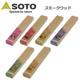 ●SOTO ソト スモークウッド ST-1551/ST-1552/ST-1553/ST-1554/ST-1555/ST-1556 【BBQ】【CZAK】新富士バーナー スモークウッド 燻製 スモーク アウトドア キャンプ BBQ