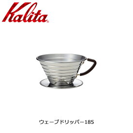 ●Kalita カリタ ウェーブドリッパー185 【雑貨】コーヒー ドリッパー