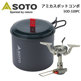 ●SOTO ソト アミカスポットコンボ SOD-320PC【BBQ】【GLIL】新富士バーナー アウトドア キャンプ BBQ