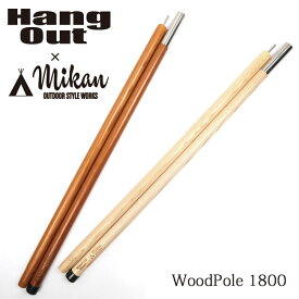 ●Hang Out × Mikan コラボ Wood Pole 1800 MKN-H1800 ハングアウト × ミカン 【アウトドア キャンプ 天然木 ウッドポール】