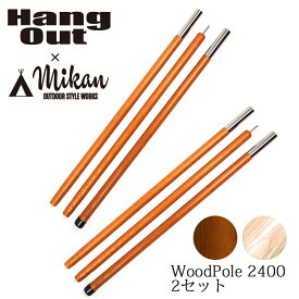 ●Hang Out × Mikan コラボ Wood Pole 2400 2本セット MKN-H2400 ハングアウト × ミカン 【アウトドア キャンプ 天然木 ウッドポール】