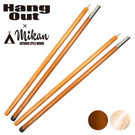 ●Hang Out × Mikan コラボ Wood Pole 1800 2本セット MKN-H1800 ハングアウト × ミカン 【アウトドア キャンプ 天然木 ウッドポール】